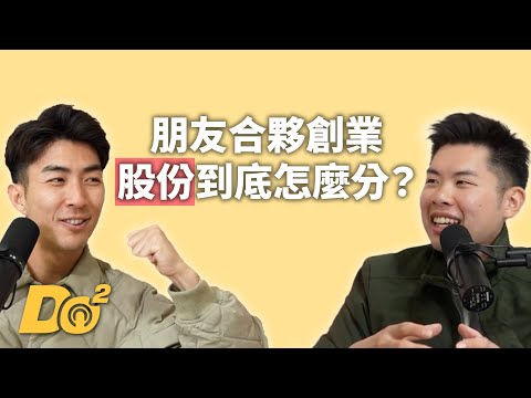 EP101｜情侶朋友創業須知：越晚談錢，傷的可能就越重！