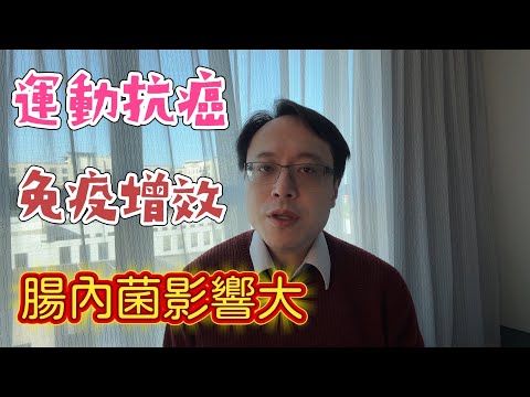 【最新Cell研究】為什麼運動能讓免疫治療更有效？腸內菌與免疫力的關鍵連結｜腫瘤科吳教恩醫師