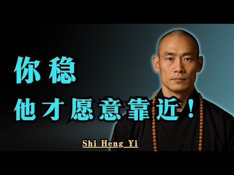 真正吸引他的，从来不是你的外表，而是你内在的稳定 | Shi Heng Yi #motivation