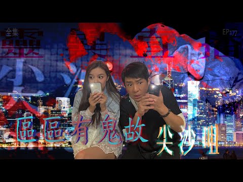 靈異直播#177｜區區有鬼故 - 尖沙咀｜真實靈異故事｜十點開播!｜梁思浩｜世界鬼故事｜通靈之王