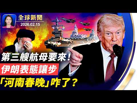 美強大軍力聚集中東，伊朗稱準備好讓步；河南春晚惹議，「廣告中穿插節目」為了啥？盧比奧訪中歐，深化能源防務合作，鞏固保守聯盟；北歐奇景：海面駕車穿行20公里，全程不沉【全球新聞】｜#新唐人電視台