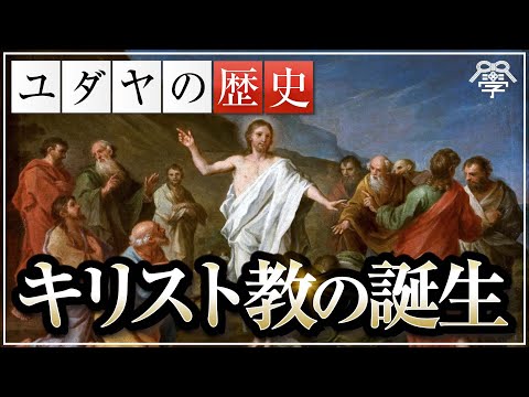 学校では教えないユダヤの歴史〜キリスト教の誕生〜｜茂木誠