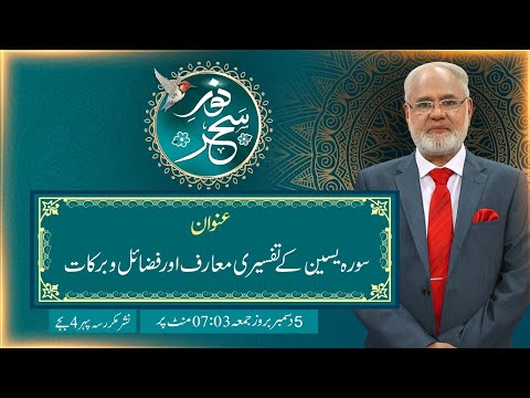 Noor-e-Sehar With Justice (R) Nazeer Ahmad Ghazi | 05 Dec 2025 | 24 News HD