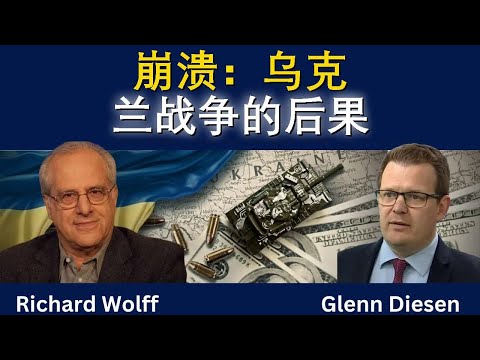 崩溃！乌克兰战争的后果
