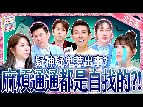 疑神疑鬼想太多？惹出麻煩都是自找的！Paranoid｜《女王大人高露潔》5-46／20250212