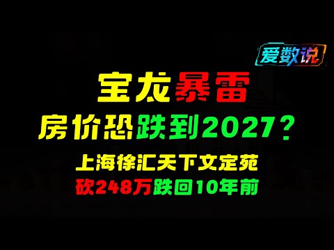 上海徐汇腰斩成交 | 宝龙债务债务违约| 路透社：新周期前房价还要再跌三年
