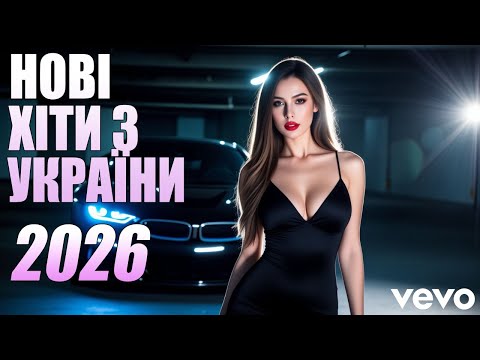 💥2026 ШИКАРНІ УКРАЇНСЬКІ ПІСНІ 🔥 НОВИНКИ ТА ХІТИ УКРАЇНСЬКОЇ МУЗИКИ 2026💛💙