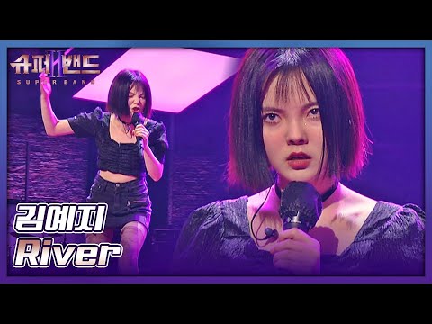 한순간도 눈을 뗄 수 없는 독보적 카리스마⚡️ 김예지의 〈River〉♬ 슈퍼밴드2(superband2) 2회 | JTBC 210705 방송