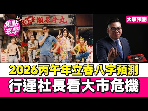 【八字】2026丙午年立春八字分析及預測，用八字及紫微斗數看大市危機！︱行運社長 劉東霖︱#焦點玄學台