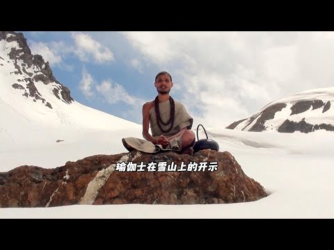 真抗冻，瑜伽士坐在雪山上开示，周边皑皑白雪看着都冷