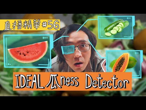 【直播精華#56】IDEAL 瓜ness Detector