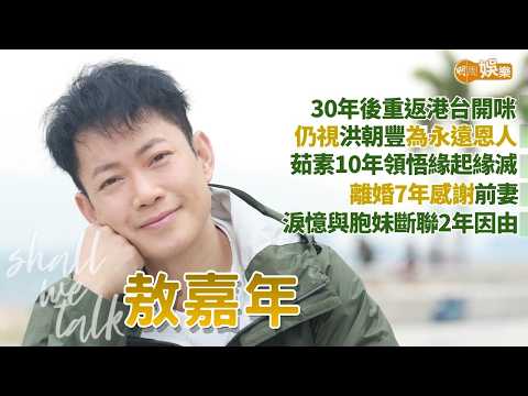【Shall We Talk】敖嘉年茹素10年領悟緣起緣滅 | 30年後重返港台開咪 視洪朝豐為恩人 | 離婚7年感謝前妻 淚憶與胞妹斷聯2年因由 | 敖嘉年專訪
