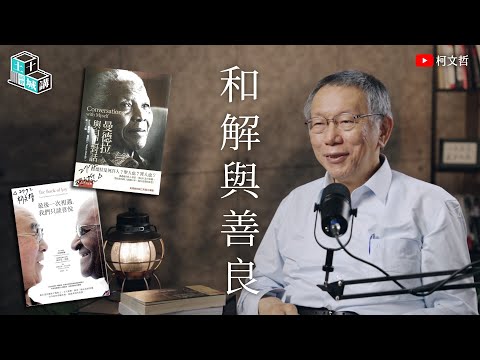 土城十講｜第一講 和解與善良｜柯文哲讀曼德拉、達賴喇嘛、屠圖主教書籍心得