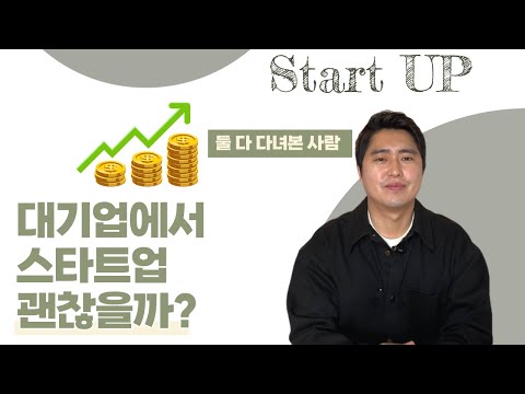 대기업에서 스타트업으로 이직 괜찮을까? 직접 둘 다 가본 사람이 얘기하는 장단점!