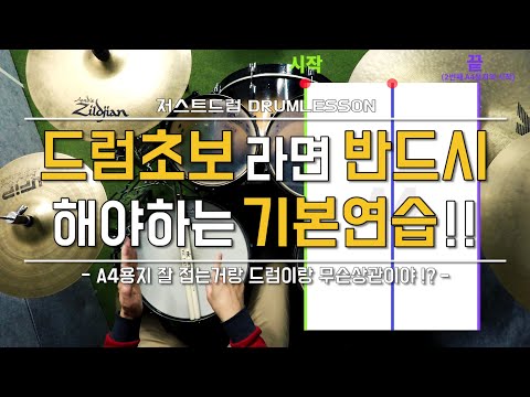 [드럼레슨]드럼초보라면 반드시 해야하는 기본연습! Drum Lesson