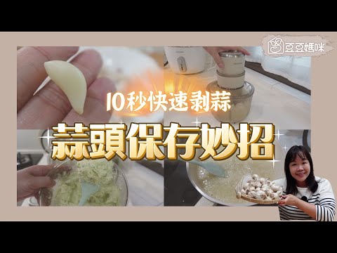 10秒快速剝蒜！蒜頭保存妙招　▎豆豆媽咪