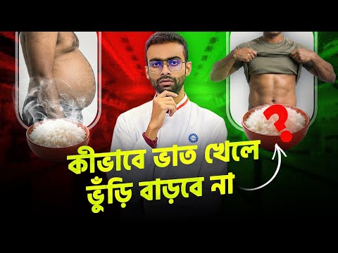 ভাত খেয়েও ভুঁড়ি কমানোর উপায় – গবেষণা | Sabbir Ahmed