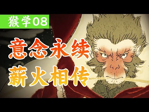 猴学08|承接天命，路在脚下，《黑神话悟空》深度剧情解读 blackmyth