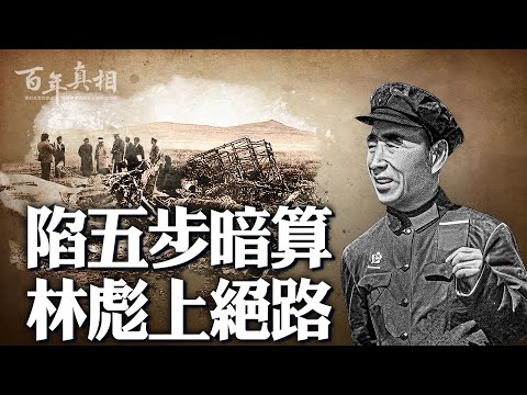 毛策劃五部曲，逼林彪出逃！林彪所謂「三大罪狀」，全站不住腳？｜ #百年真相