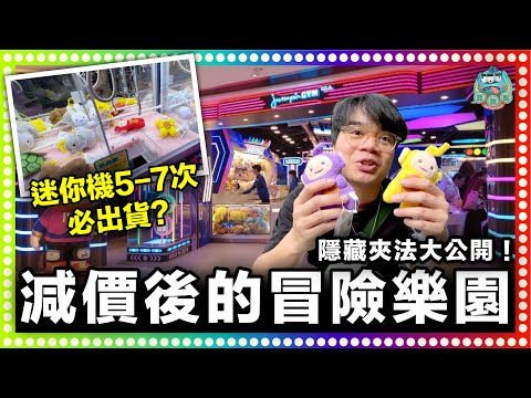[夾公仔] 減價後的冒險樂園出貨難度上升了？！迷你機必中隱藏夾法大公開！7次必出貨！