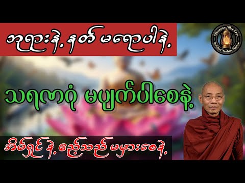ဘုရားနဲ့ နတ် မရောပါနဲ့၊ အိမ်ရှင် နဲ့ ဧည့်သည် မမှားစေနဲ့ – ပါချုပ်ဆရာတော် #တရား #တရားတော်များ 