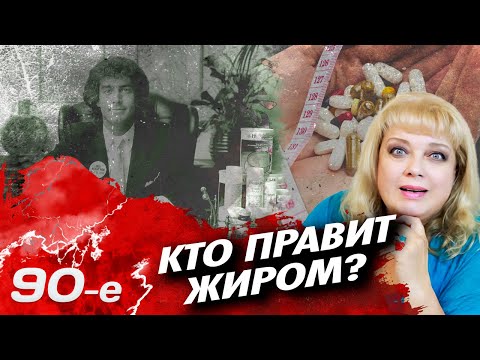 Как худели в 90-е | "Гербалайф", тайские таблетки, БАДы, рацион по группе крови, пластика