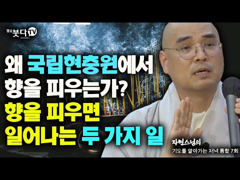 왜 국립현충원에서 향을 피우는가 향을 피우면 일어나는 두 가지 일 | 자현스님의 기도를 알아가는 저녁 통합본 7회 웃음 재미 이야기 설화 전설 문화 역사 사찰 불교