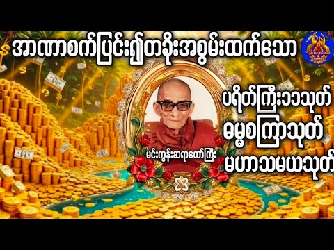 #ပရိတ်ကြီး ၁၁သုတ် #ဓမ္မစကြာတရားမင်းကွန်းဆရာတော် #မဟာသမယသုတ်တရားတော်မင်းကွန်းဆရာတော် 🙏🙏🙏