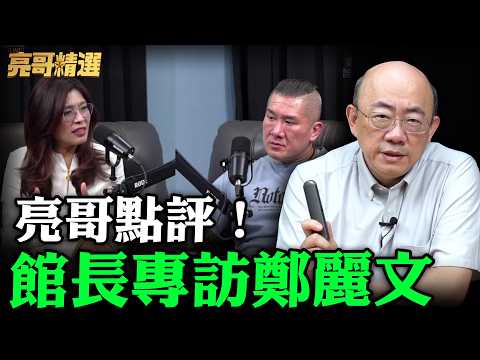 亮哥點評！館長專訪鄭麗文【亮哥精選｜郭正亮】@funseeTW @Guovision-TV