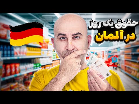 با ۸۰ یورو تو آلمان چیکار میشه کرد؟ (واقعی و بدون سانسور)
