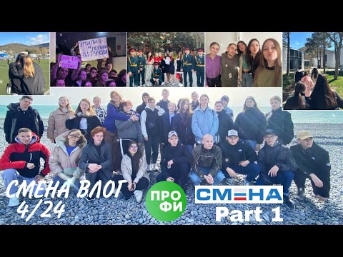 СМЕНА ВЛОГ, 4/24, ПРОФИ, первые дни в лагере, отрядные мероприятия, компетенции☀️🌷