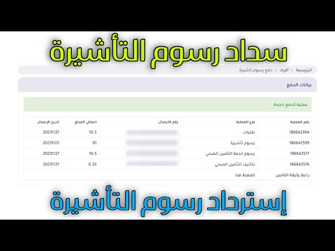 طريقة سداد رسوم الزيارة طلب انجاز وطريقة استرداد رسوم التأشيرة