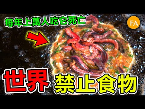 世界最驚人的十種禁止食物，每年上萬人因他遇難！第一名你可能天天都吃，卻在這裏就連攜帶都會被罰款監禁！- 旅行紀錄片