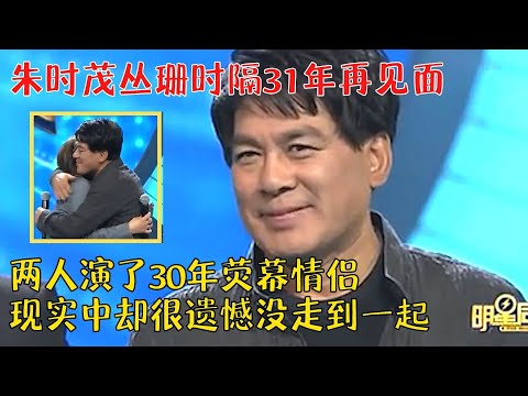 朱时茂丛珊情义有多深？主持人直接你俩怎么没结婚？丛珊一句话道出实情！【明星同学会】