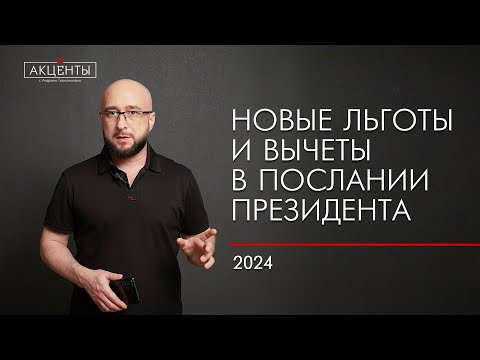 Новые выплаты, льготы и вычеты – о чем объявил президент в послании Федеральному Собранию?