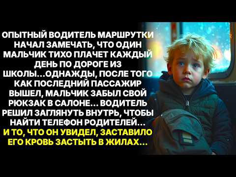 Водитель маршрутки заметил, что мальчик каждый день плачет… Заглянув в его забытый рюкзак оцепенел!