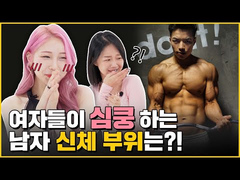 여자들이 남자 볼 때 가장 많이 보는 신체부위는?? [빨간맛🔥]