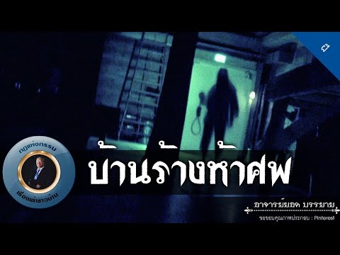 อาจารย์ยอด : บ้านร้างห้าศพ [ผี]