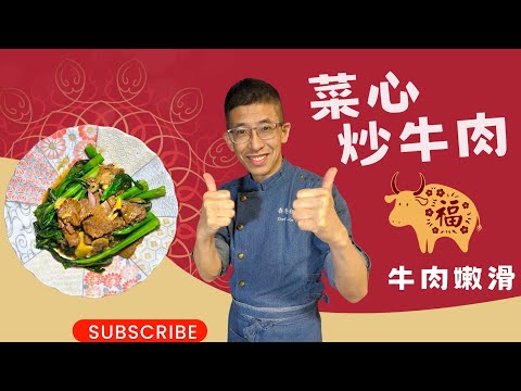 菜心炒牛肉（家庭餸皇牌）教你醃牛肉更嫩滑小貼士/炒菜心翠綠方法/切牛肉橫直紋分別？/怎樣洗菜心才夠徹底/（尾段有免費報堂）