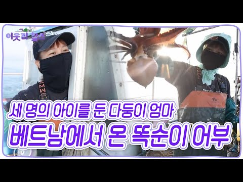 고단한 뱃일과 세 아이의 육아까지 척척! 베트남에서 온 똑순이 어부 팜티느후인 씨~ [이웃집 찰스] KBS 250923 방송