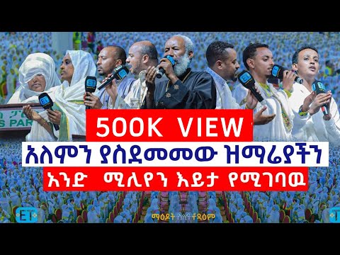 አለምን ያስደመመው ዝማሬያችን.....አንድ  ሚሊየን እይታ የሚገባዉ