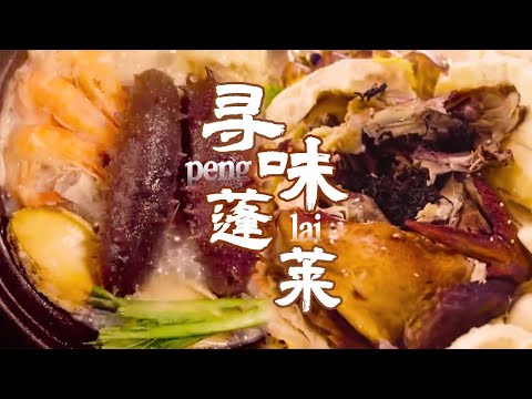 去传说中神仙居住的地方 品“蓬莱仙境”美食！ 面包鸡 千层饼 海参煲 樱桃酒丨美食中国 Tasty China