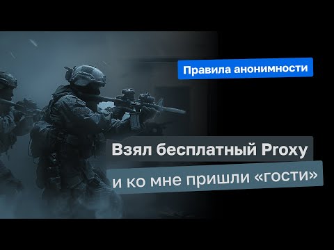 Why are server proxies and VPNs dangerous? How to become completely anonymous online