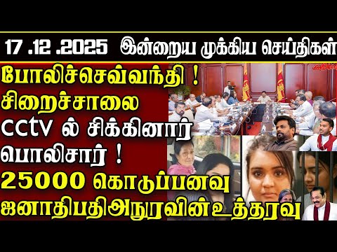 Sri Lanka Tamil News | 17.12.2025 | Today's Top News of Sri Lanka | ATHIRVU | ATHIRVU NEWS