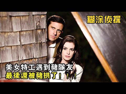美女特工遇到豬隊友，不但老是被拖後腿，最後還被豬拱了，爆笑喜劇《糊涂偵探》