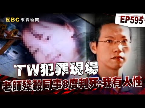 【TW犯罪現場EP595】國中老師積欠卡債行竊「巧遇同事」殘忍滅口！「八度判死」伏法前留遺言：我還有人性【重案組】