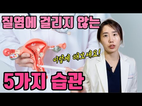 [질염관리 Ep2] 질염에 안 걸리는 5가지 습관, 요것만 지켜도 되는 꿀팁 대방출