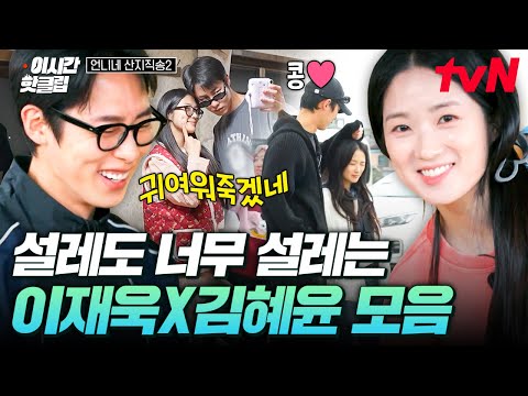 [#언니네산지직송2] 어하루즈 케미 넘 설레자나( ›＿‹ )♡ 뽀짝뽀짝 귀여운 이재욱X김혜윤 모음