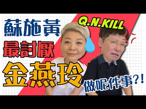 【Q.N.Kill】阿蘇最討厭金燕玲做呢件事？！| 蘇施黃VS金燕玲 Q&A