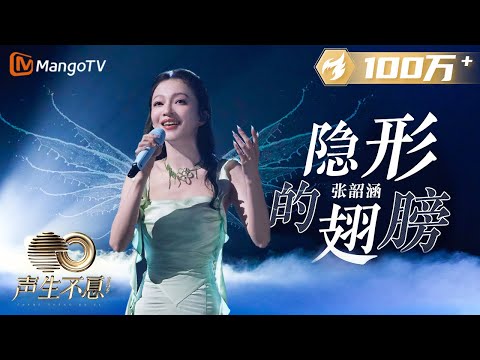 【纯享】张韶涵再唱代表作《隐形的翅膀》更加成熟坚定有力量 |《声生不息宝岛季》金曲盛典 | Infinity and Beyond 2023 | MangoTV